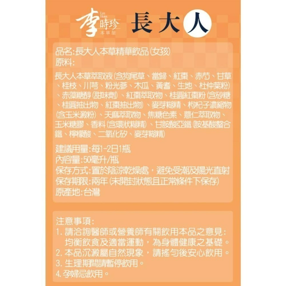 【李時珍】長大人本草精華飲品 李時珍長大人 12瓶/組 男女任選 成長升級 獨家成長配方 補對關鍵期-細節圖6