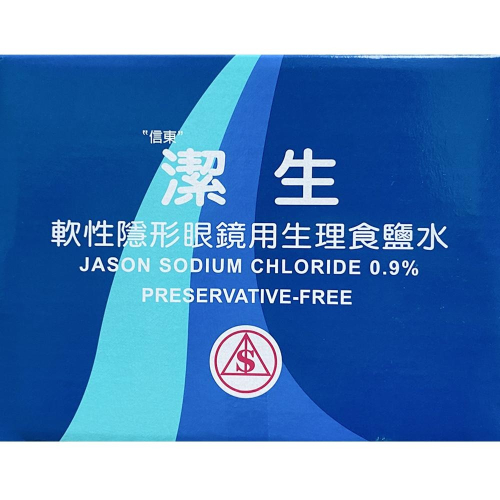 潔生 生理食鹽水 沖洗液 20ml 30入/盒