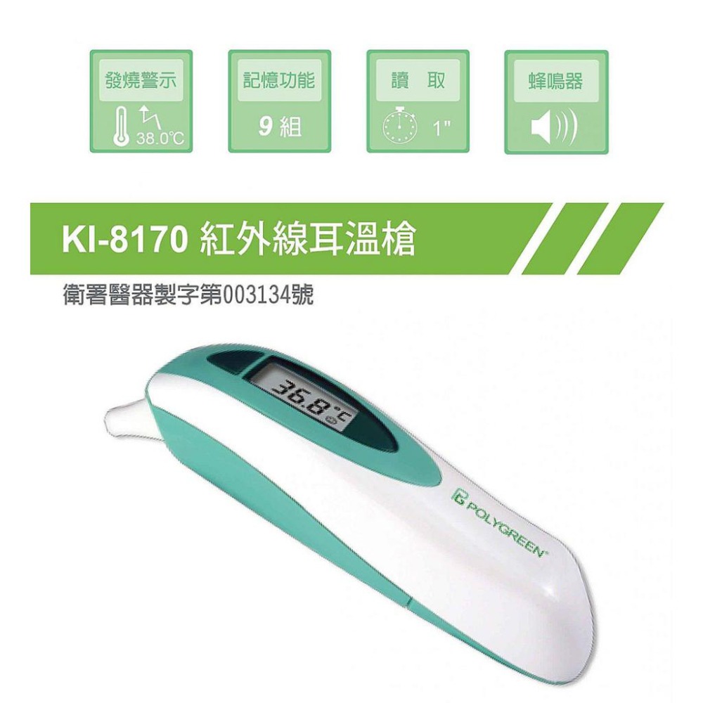 沛綠康 紅外線耳溫槍 KI-8170 耳溫槍 耳溫計 體溫計-細節圖3