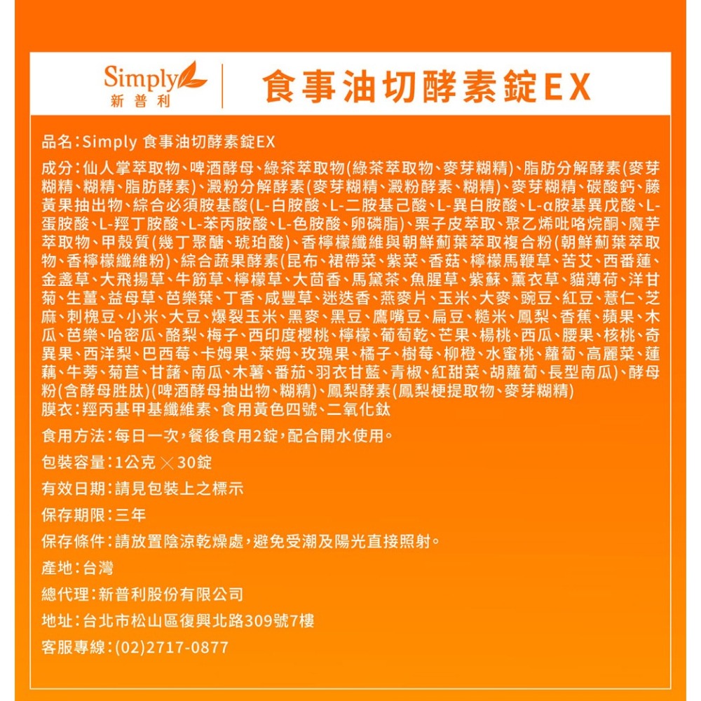 Simply 新普利 食事油切酵素錠EX 新普利 油切酵素 氣炸錠 30錠/盒 原廠公司貨-細節圖9