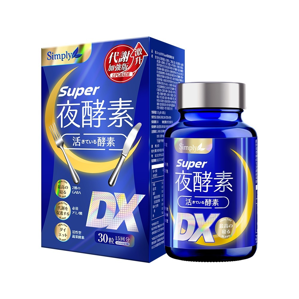 Simply 新普利 夜間代謝酵素 超濃夜酵素EX 夜酵素DX 蜂王乳 油切酵素 NMN 益生菌-規格圖8