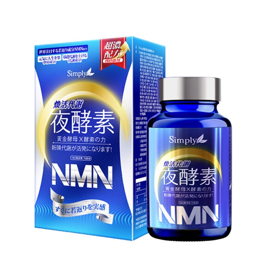 Simply 新普利 夜間代謝酵素 超濃夜酵素EX 夜酵素DX 蜂王乳 油切酵素 NMN 益生菌-規格圖8