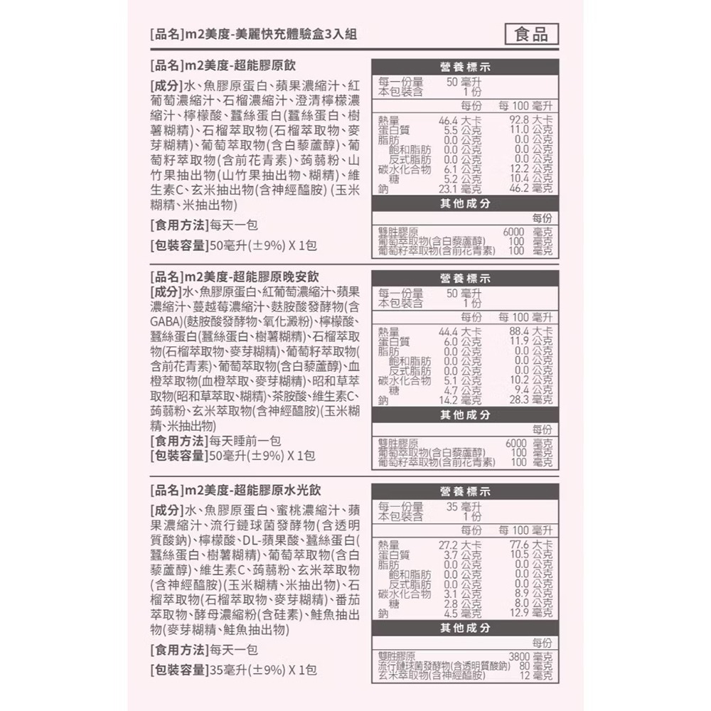【7-ELEVEN 門市團購】m2 美度 超能膠原三日組x3盒(超能膠原+晚安膠原+水光飲)效期 2026.04.23-細節圖10