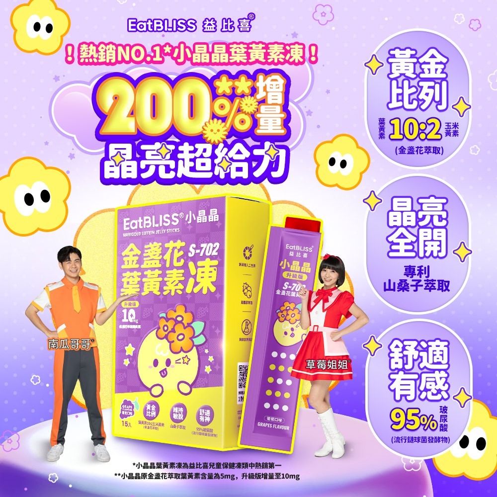 【Eatbliss 益比喜】小晶晶金盞花葉黃素凍 寶倍成長高鈣凍  調整體質益菌凍 100入/盒-細節圖3