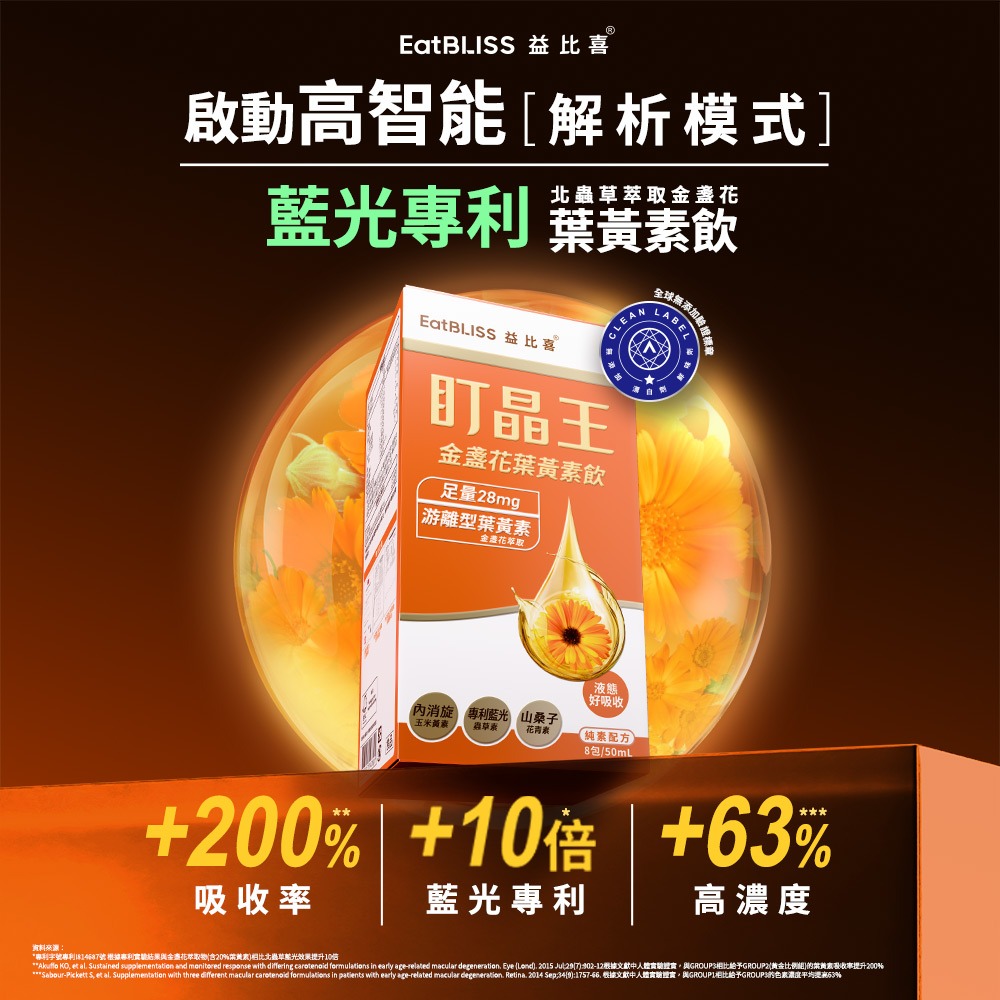 【Eatbliss 益比喜】盯晶王金盞花葉黃素飲 8入/盒-細節圖2
