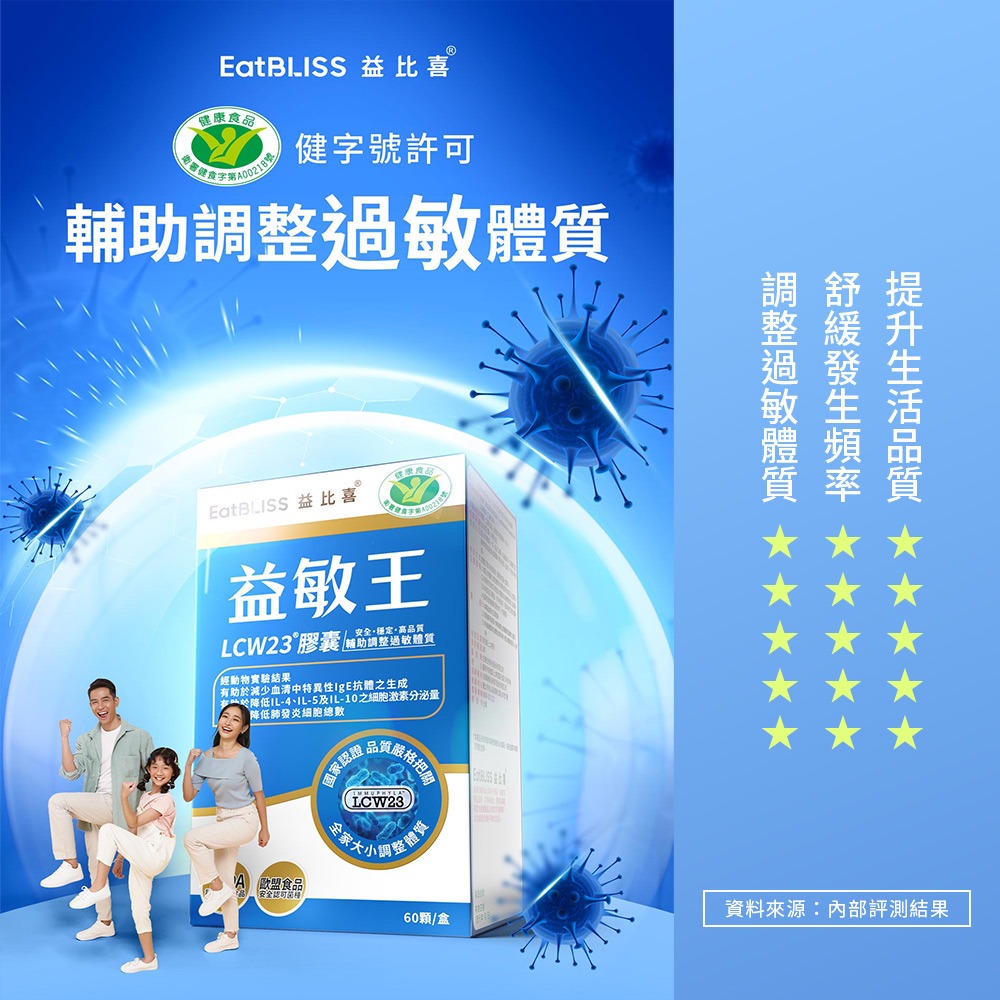 【Eatbliss益比喜】 健字號 益敏王LCW23膠囊 60粒/盒 熱封型益生菌 後生元 輔助調整過敏體質-細節圖3