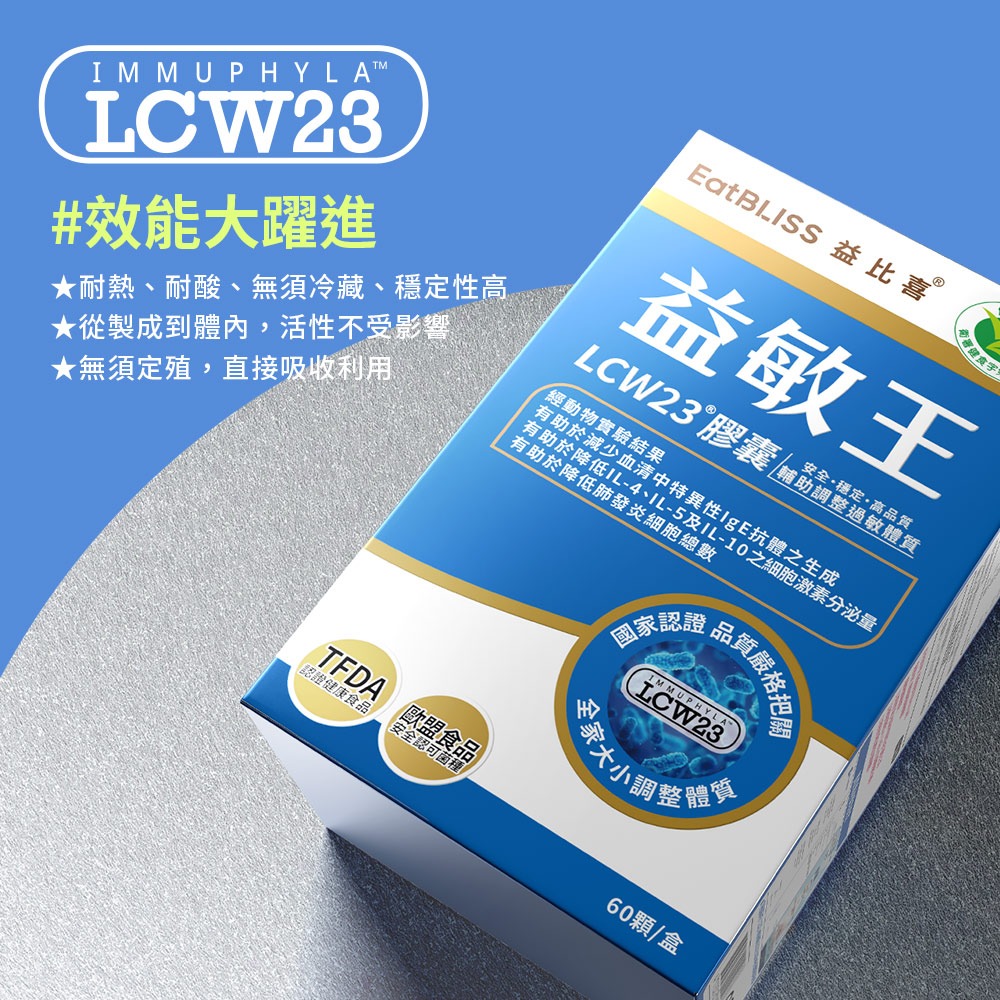 【Eatbliss益比喜】 健字號 益敏王LCW23膠囊 60粒/盒 熱封型益生菌 後生元 輔助調整過敏體質-細節圖6