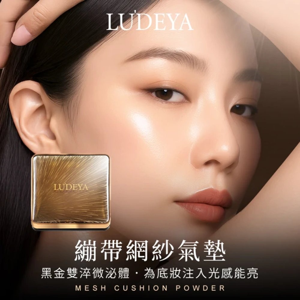 【官方授權】LUDEYA 繃帶網紗氣墊 自然色/白皙色 15g 氣墊粉餅 氣墊 原廠公司貨-細節圖2