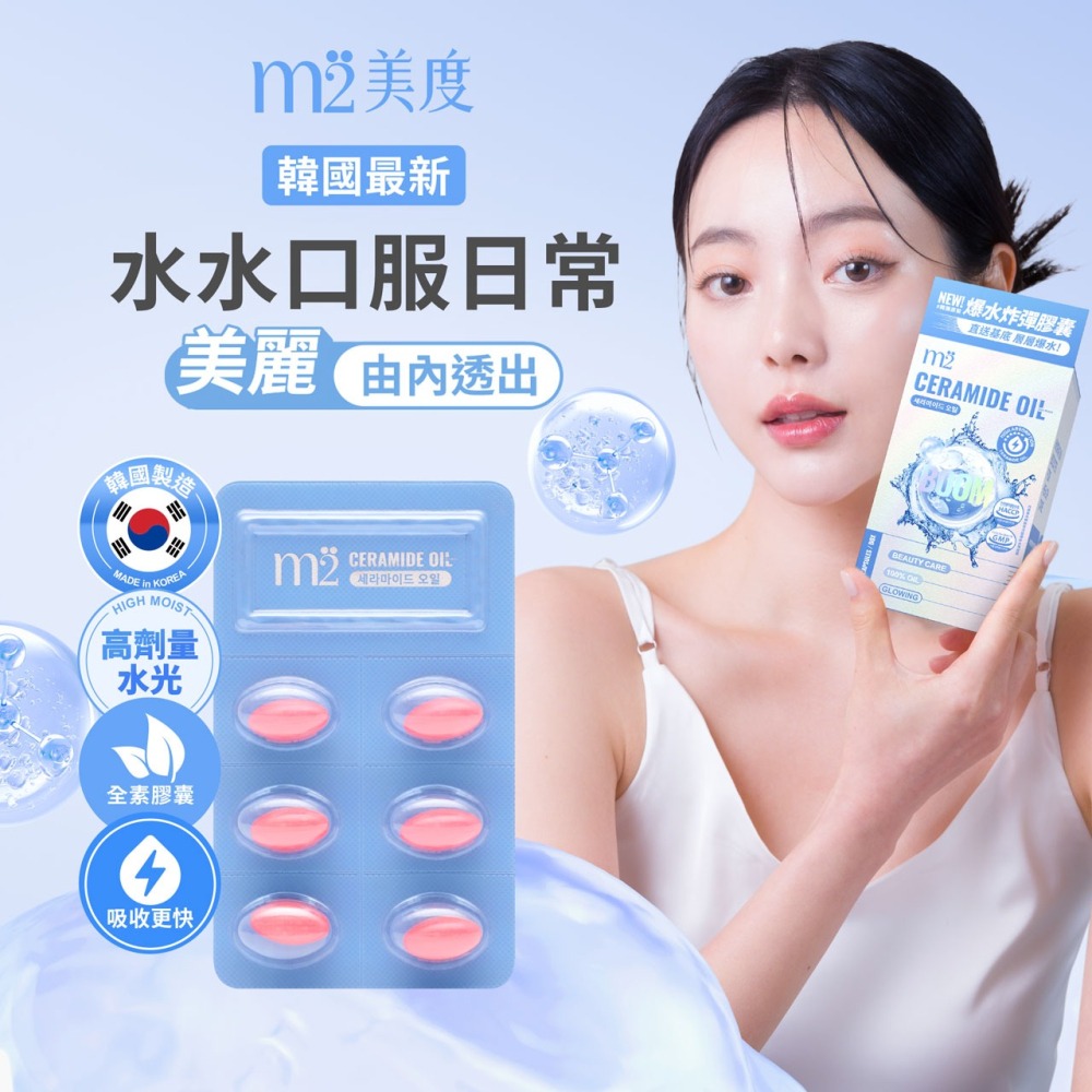 【官方授權】m2 美度 超能水光精粹軟膠囊 爆水膠囊 素食可食 24入/盒-細節圖3