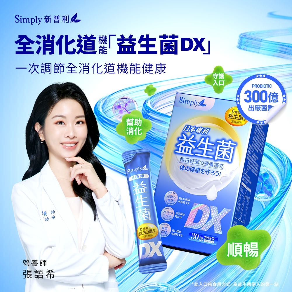 Simply 新普利 日本專利益生菌DX 30包/盒_效期2026.03.14-細節圖2