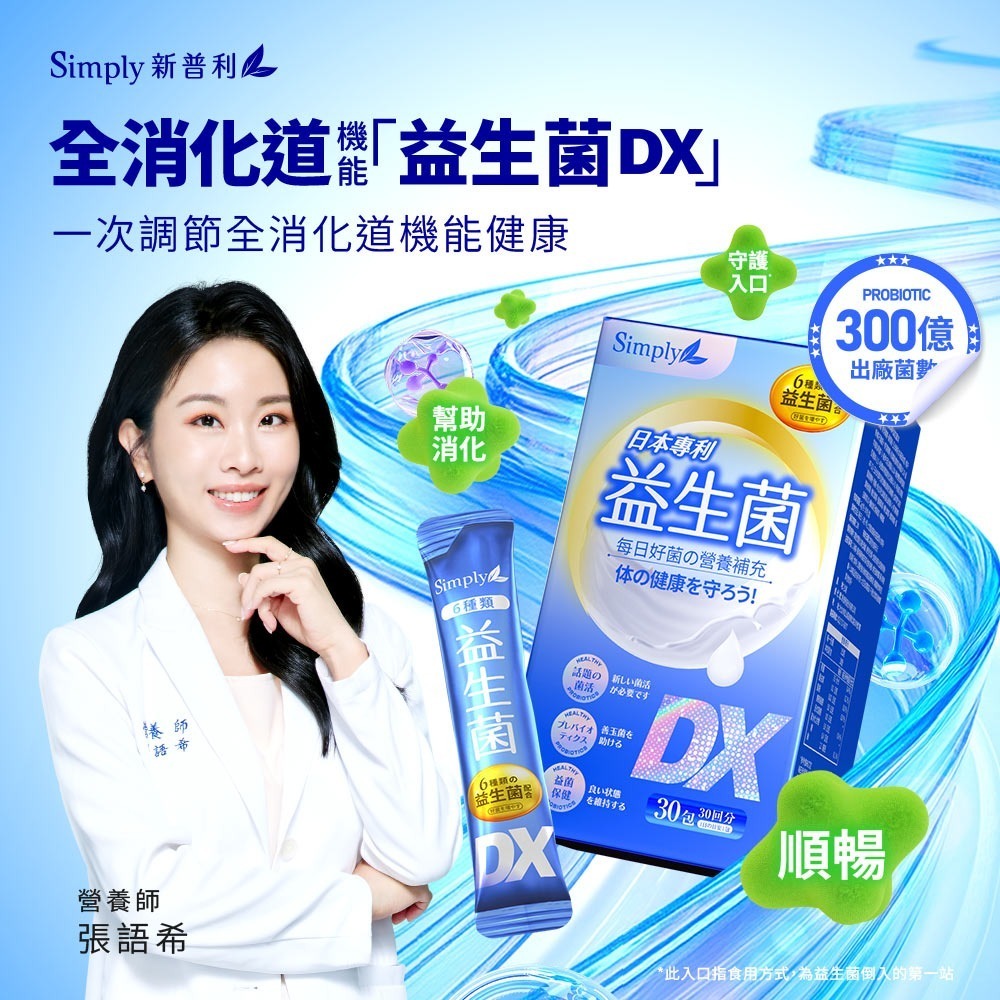 Simply 新普利 日本專利益生菌DX 30包/盒_效期2026.06.15-細節圖2
