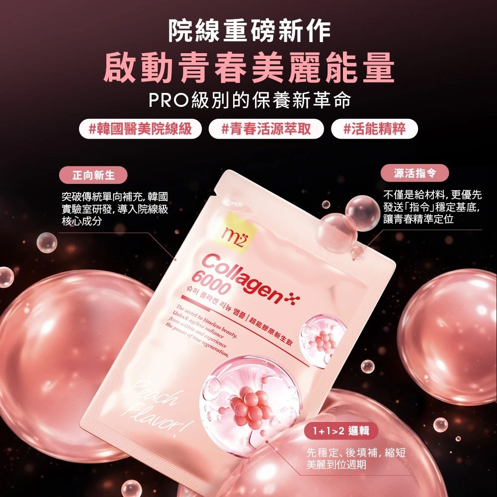 【韓國保養雙星組】m2美度xLUDEYA 超能膠原新生飲 8入/盒+蜂王玫瑰微泌新生精華 12ml-細節圖3