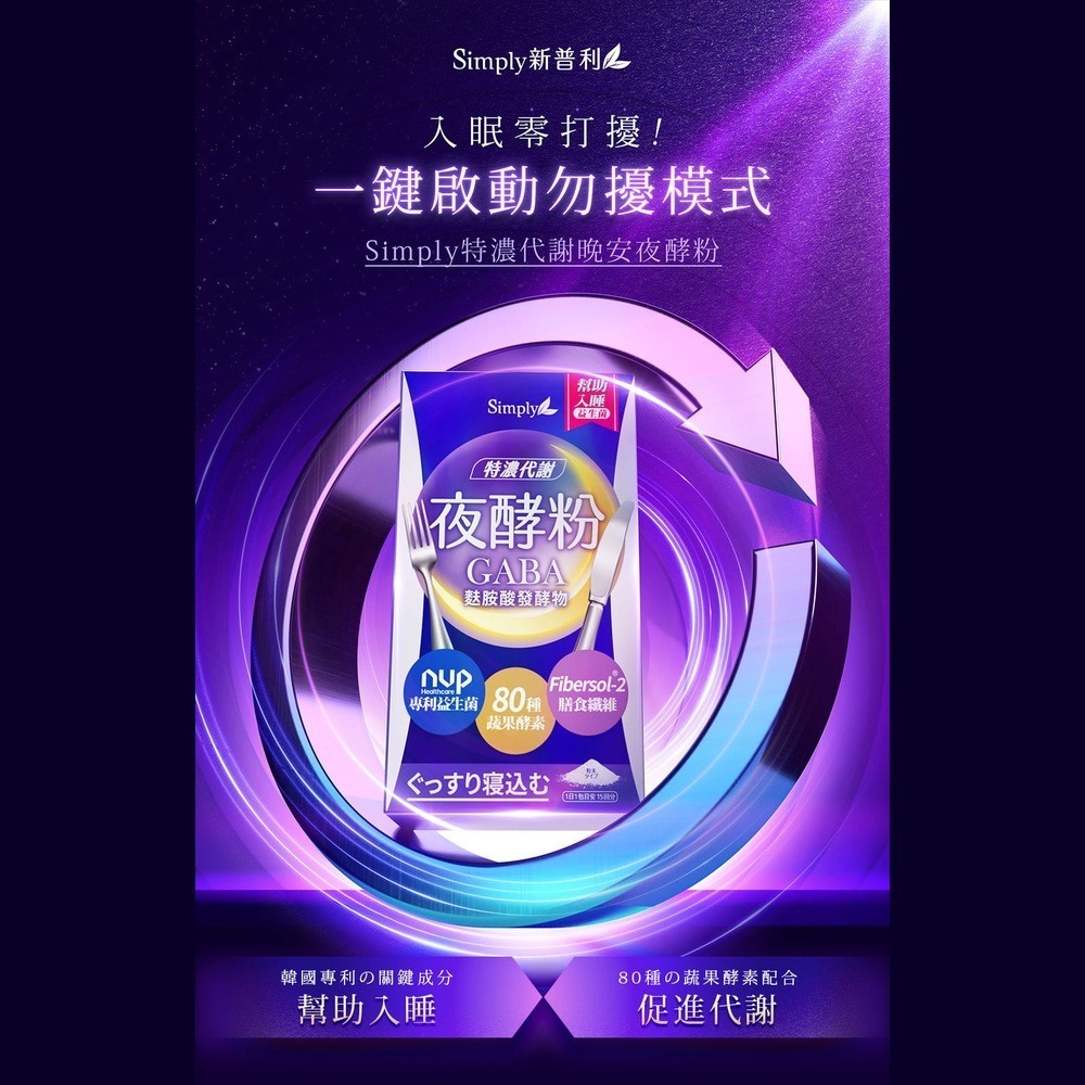 【限時購】Simply 新普利 超濃代謝夜酵素粉EX(15入/盒)-細節圖9