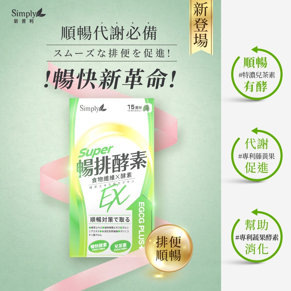 【Simply 新普利】 順暢代謝排酵素錠EX (30錠)-細節圖6