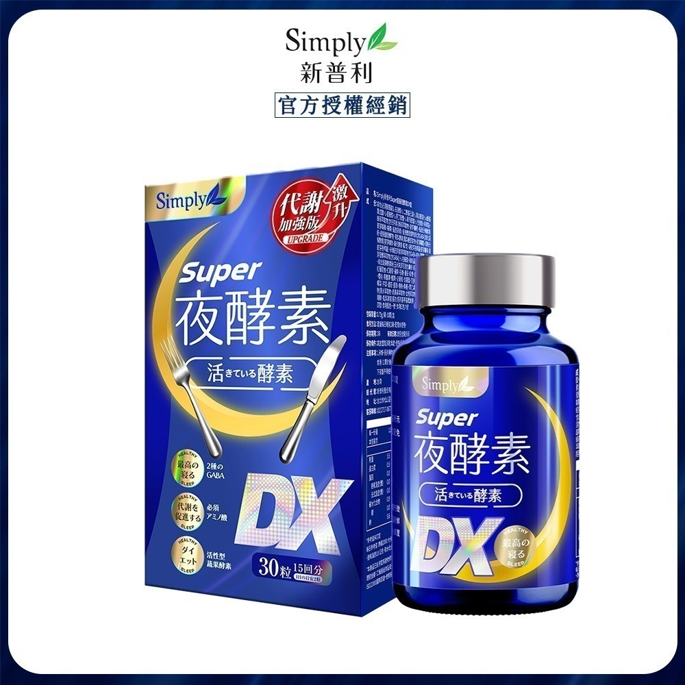 【限時購】Simply新普利 超級夜酵素DX (30顆/盒)-細節圖3