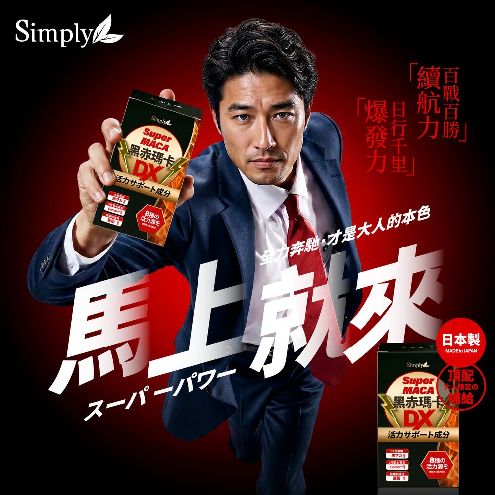 官方授權經銷 Simply 新普利黑赤瑪卡DX錠 30顆/盒（日本製造）-細節圖2