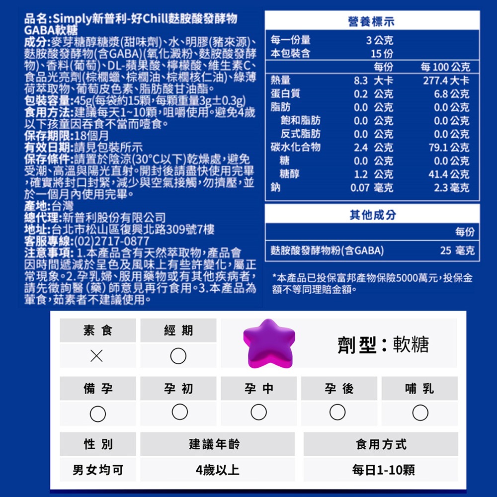 官方授權經銷 Simply 新普利好Chill麩胺酸發酵物GABA軟糖(45g/袋)-細節圖5