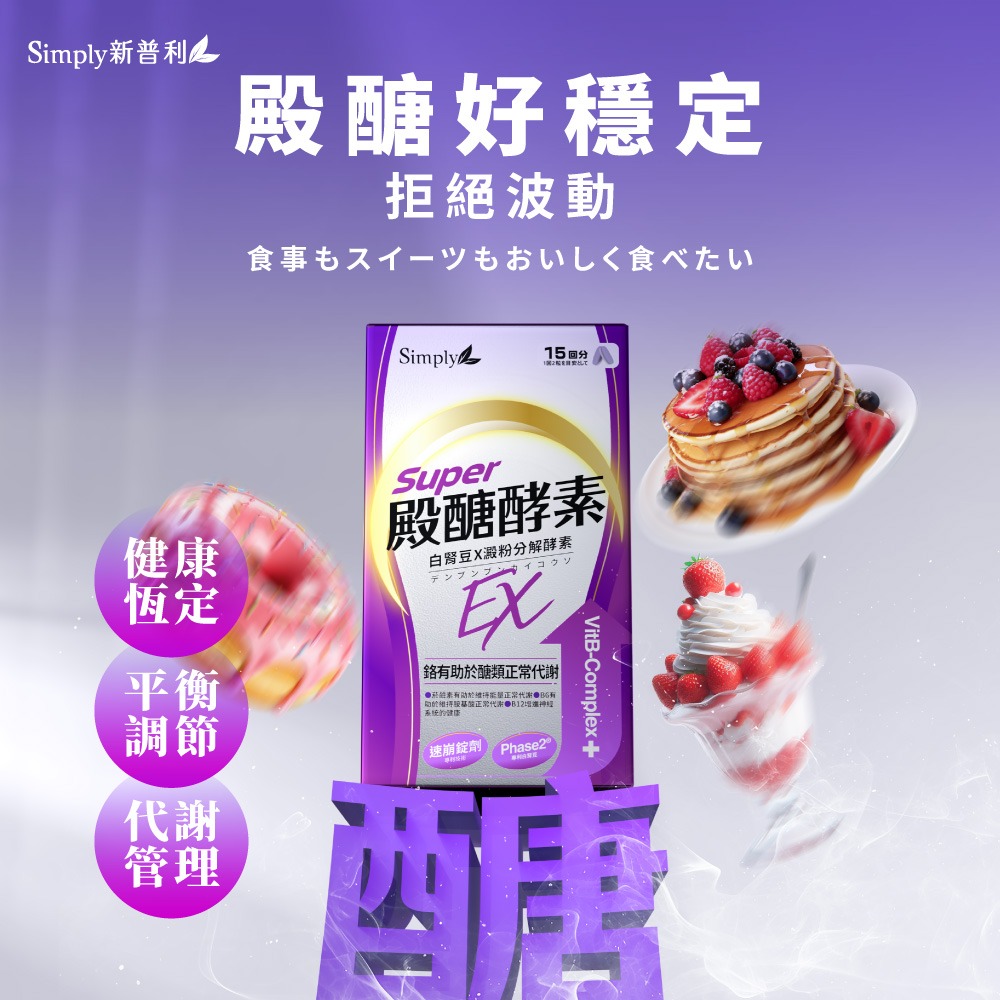 Simply 新普利殿醣酵素錠EX30錠/盒(超越苦瓜.白腎豆.桑葉.紅椿植萃)-細節圖2
