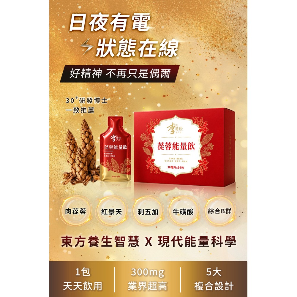 李時珍 蓯蓉能量飲 14包/盒-細節圖3