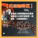 【活動中】【努哇克咖啡Luwakcoffee 】黑咖啡 咖啡豆 阿拉比卡咖啡豆 精品咖啡豆 咖啡豆一磅 義式咖啡豆-規格圖6