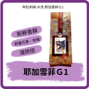 【努哇克咖啡Luwak】衣索比亞 阿杜莉納 水洗 耶加雪菲Ｇ1 黑咖啡 手沖咖啡 阿拉比卡咖啡豆 美式咖啡-規格圖9