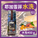 【努哇克咖啡Luwak】衣索比亞 阿杜莉納 水洗 耶加雪菲Ｇ1 黑咖啡 手沖咖啡 阿拉比卡咖啡豆 美式咖啡-規格圖9