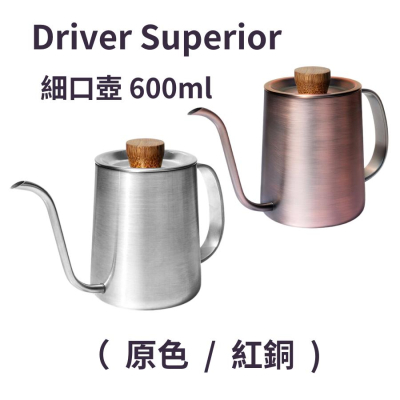 Driver Superior 細口手沖壺 600ml (原色/紅古銅/黑)