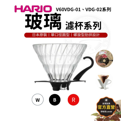 HARIO V60 玻璃濾杯VDG-01 VDG-02 咖啡濾杯 V60濾杯 手沖咖啡濾杯 努哇克咖啡