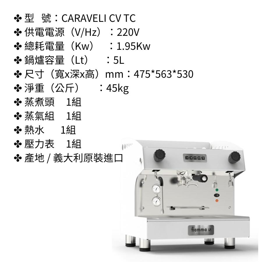 Fiamma CARAVEL I CV TC 單孔半自動義式咖啡機（白色）咖啡機 營業用 家用 單孔半自動義式咖啡機-細節圖2