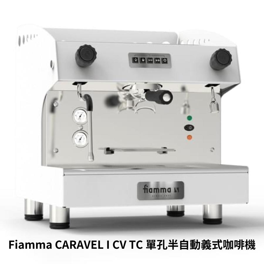 Fiamma CARAVEL I CV TC 單孔半自動義式咖啡機（白色）咖啡機 營業用 家用 單孔半自動義式咖啡機-細節圖3