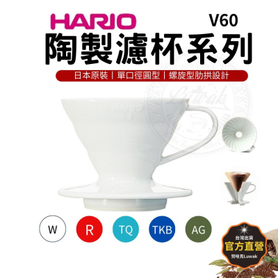 HARIO V60濾杯 咖啡濾杯 手沖咖啡濾杯 VDC-1/VDC-2 浸漬式濾杯 彩色濾杯 聰明濾杯 有田燒 努哇克咖