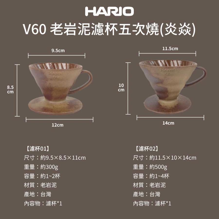 【HARIO V60老岩泥系列】V60老岩泥01濾杯  [VDCR-01-BR5] 02濾杯  [VDCR-02-BR5-細節圖6