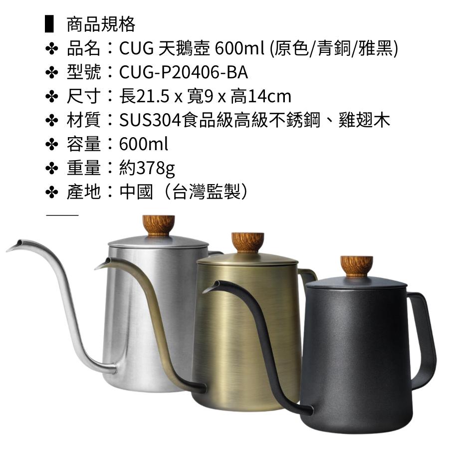 CUG 天鵝壺 600ml (原色/青銅/雅黑) SUS304食品級高級不銹鋼P20406-細節圖5