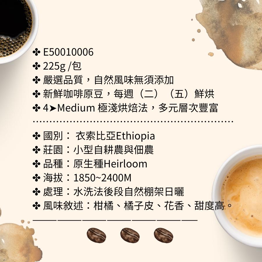 耶加雪菲Ｇ1 水洗-衣索比亞【#努哇克Luwak 】 ✤ 4➤Medium 極淺烘焙法（自家烘焙咖啡）商業產區豆、超值豆-細節圖3