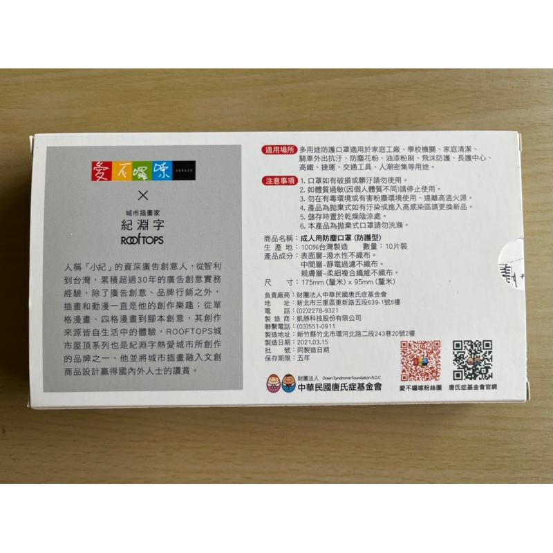 成人用防塵口罩 10入 紀淵字  城市插畫家 唐氏症基金會 台北101 台灣製造 防塵 花粉 抗污 粉塵 油漆 粉刷-細節圖3