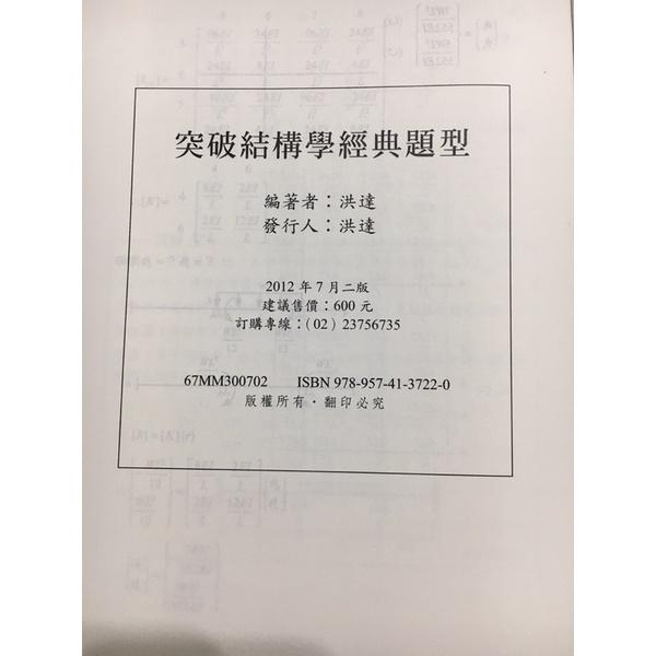 土木 高普考 地方特考 技師 材料所 突破結構學經典題型 洪達 結構學 ISBM 9789574137220-細節圖2