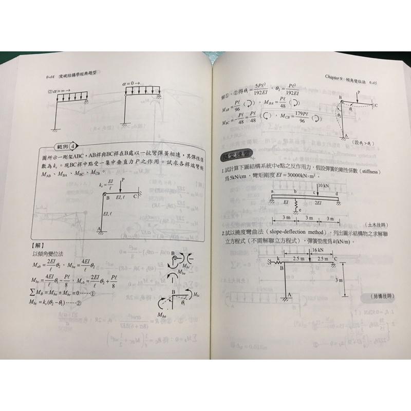 土木 高普考 地方特考 技師 材料所 突破結構學經典題型 洪達 結構學 ISBM 9789574137220-細節圖7