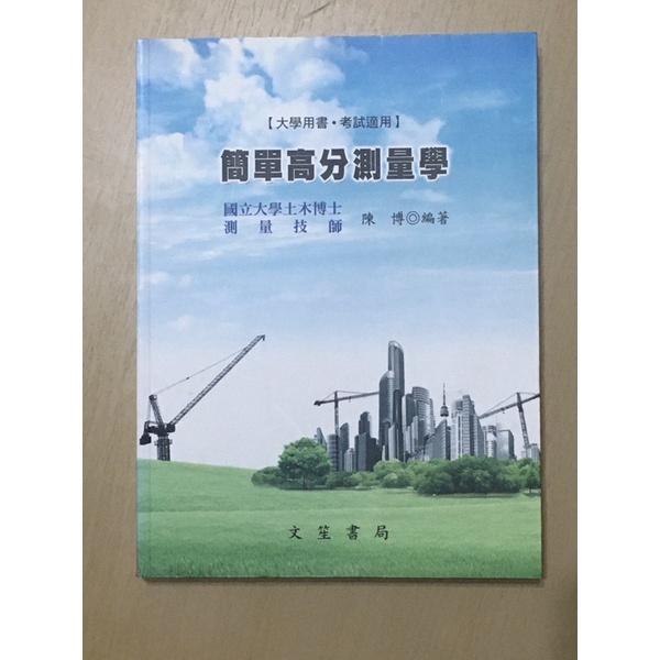 簡單高分測量學 土木技師 志光 志聖 學儒 歷屆試題詳解 結構技師 測量學 土木 高普考 地方特考 測量技師 陳博-細節圖2