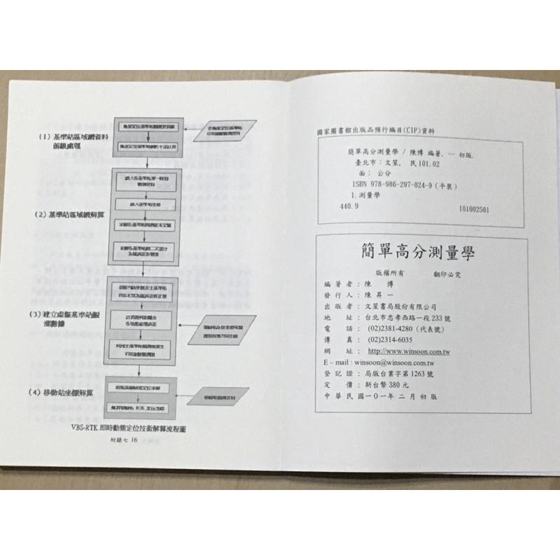 簡單高分測量學 土木技師 志光 志聖 學儒 歷屆試題詳解 結構技師 測量學 土木 高普考 地方特考 測量技師 陳博-細節圖3