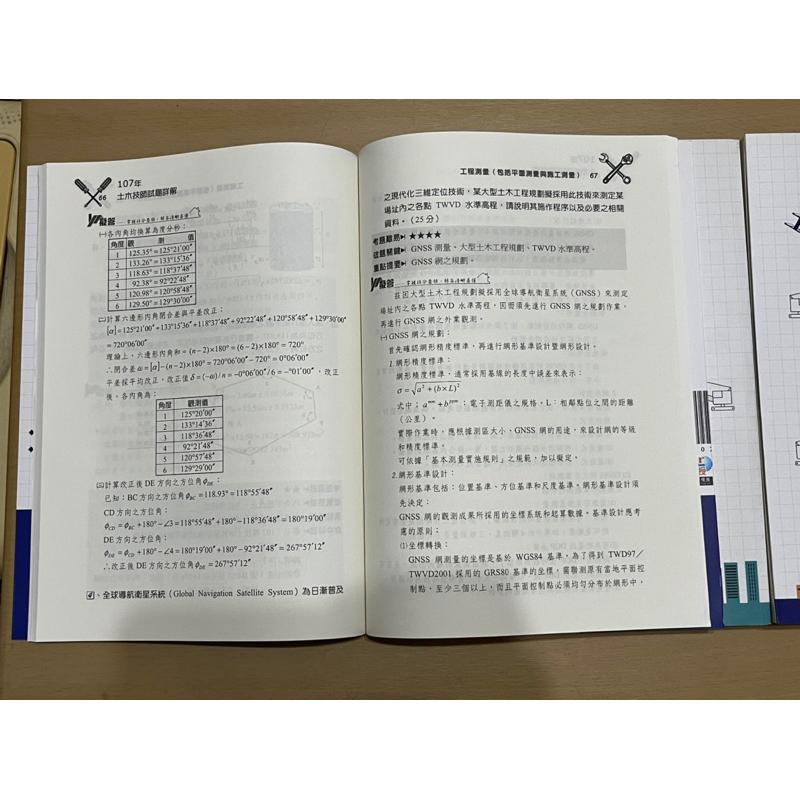 簡單高分測量學 土木技師 志光 志聖 學儒 歷屆試題詳解 結構技師 測量學 土木 高普考 地方特考 測量技師 陳博-細節圖7