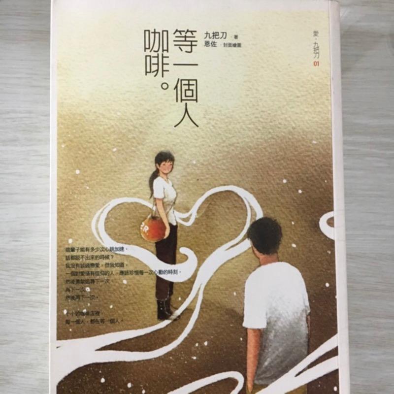 給10年後不後悔的自己 藤卷幸大著 等一個人咖啡 九把刀著-細節圖4