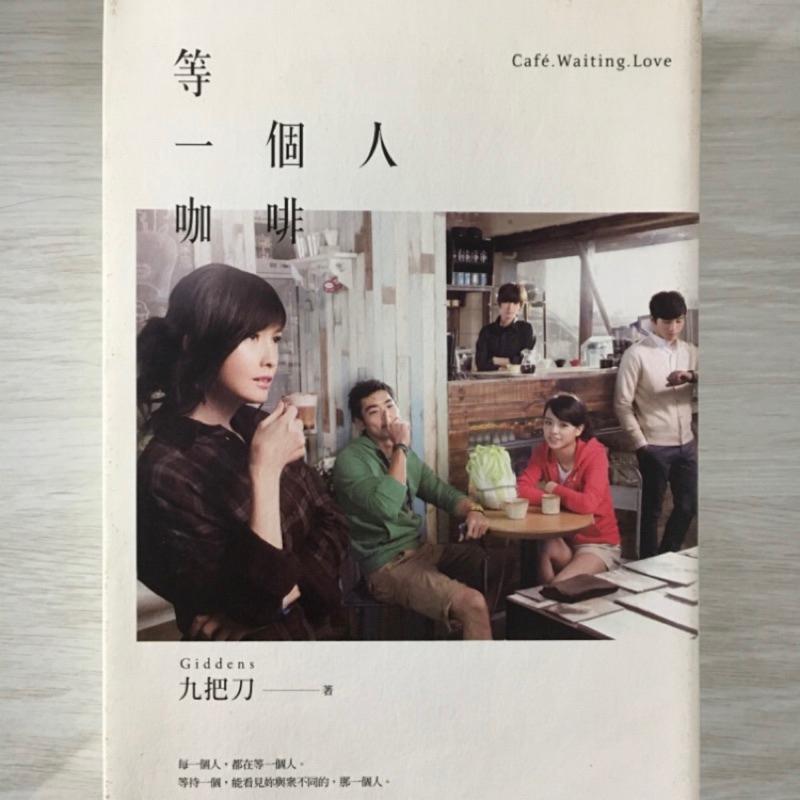 給10年後不後悔的自己 藤卷幸大著 等一個人咖啡 九把刀著-細節圖5