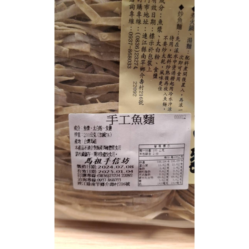 馬祖手信坊-手工魚麵-細節圖3