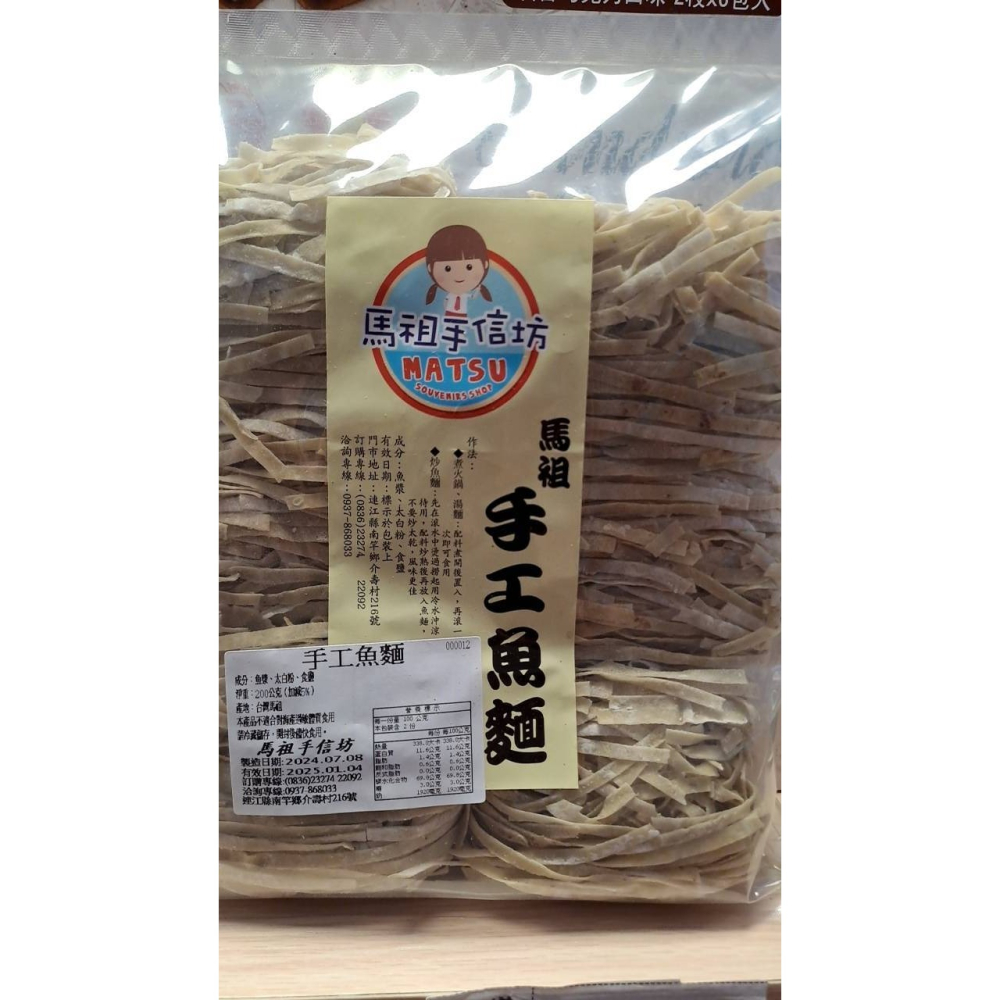 馬祖手信坊-手工魚麵-細節圖4