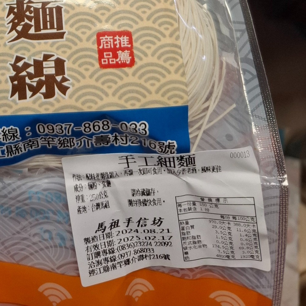 馬祖手信坊-老酒麵線-細節圖2