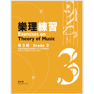 <最新版> 繁體中文版 英國皇家 樂理 教材 練習 1~5級 答題書 黃浩義-規格圖1