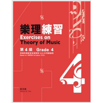 <最新版> 繁體中文版 英國皇家 樂理 教材 練習 1~5級 答題書 黃浩義-規格圖1