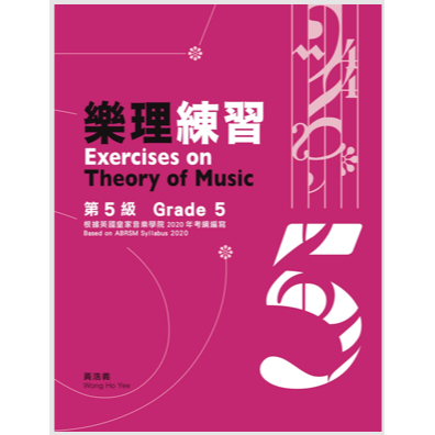 <最新版> 繁體中文版 英國皇家 樂理 教材 練習 1~5級 答題書 黃浩義-規格圖1