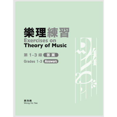<最新版> 繁體中文版 英國皇家 樂理 教材 練習 1~5級 答題書 黃浩義-規格圖1