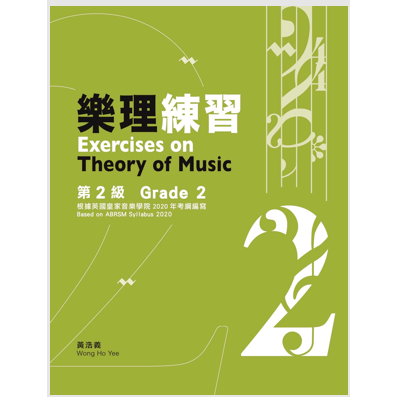 <最新版> 繁體中文版 英國皇家 樂理 教材 練習 1~5級 答題書 黃浩義-規格圖1